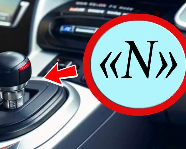 Зачем «автомату» нужен режим «N» и когда его нельзя использовать