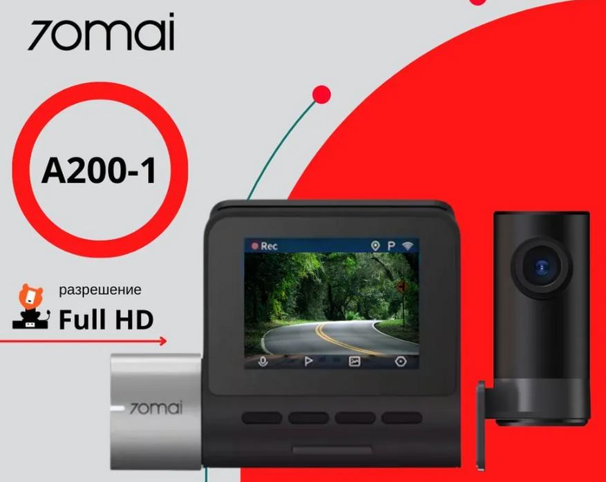 Новинка в мире видеорегистраторов. Что известно о 70mai Dash Cam A200 Set (A200
