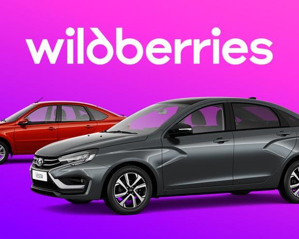 Автоваз начинает продажи автомобилей через Wildberries